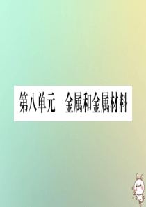 2019年中考化学准点备考复习 第一部分 教材系统复习 第8讲 金属和金属材料复习作业课件 新人教版