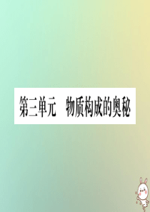 2019年中考化学准点备考复习 第一部分 教材系统复习 第3讲 物质构成的奥秘复习作业课件 新人教版