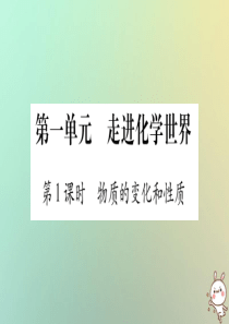 2019年中考化学准点备考复习 第一部分 教材系统复习 第1讲 走进化学世界复习作业课件 新人教版