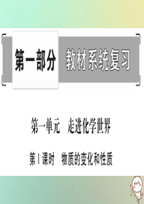 2019年中考化学准点备考复习 第一部分 教材系统复习 第1讲 走进化学世界 第1课时 物质的变化和