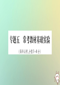 2019年中考化学准点备考复习 第二部分 题型专题突破 专题5 常考教材基础实验课件 新人教版