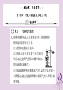 2019年中考化学一轮复习 第2部分 板块归类 板块5 科学探究 第1课时 常见气体的制取、净化与干