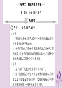 2019年中考化学一轮复习 第2部分 板块归类 板块2 物质构成的奥秘 第1课时 分子、原子、离子课