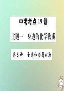 2019年中考化学复习 主题一 身边的化学物质 第5讲 金属和金属矿物课件