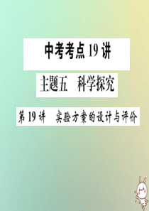 2019年中考化学复习 主题五 科学探究 第19讲 实验方案的设计与评价课件