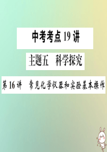 2019年中考化学复习 主题五 科学探究 第16讲 常见化学仪器和实验基本操作课件