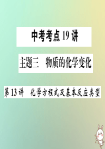 2019年中考化学复习 主题三 物质的化学变化 第13讲 化学方程式及基本反应类型课件