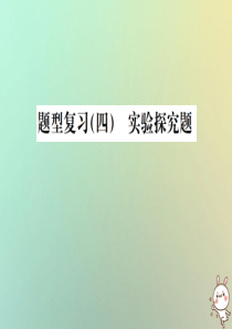 2019年中考化学复习 题型复习（四）实验探究题 题型之五 影响因素的探究课件