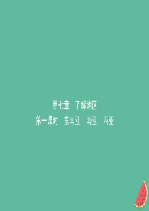 2019年中考地理总复习 七下 第七章 了解地区（第1课时）课件 湘教版