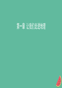 2019年中考地理总复习 七上 第一章 让我们走进地理课件 湘教版