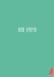 2019年中考地理总复习 七上 第四章 世界的气候课件 湘教版