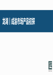 龙湖地产示范区案例报告