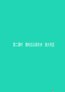 2019年中考地理复习 六下 第八章 东半球其他的地区和国家（第2课时）课件 鲁教版