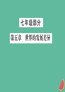 2019年中考地理 七年级部分 第5章 世界的发展差异复习课件 湘教版