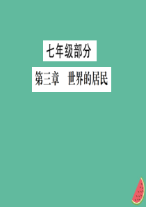 2019年中考地理 七年级部分 第3章 世界的居民复习课件 湘教版