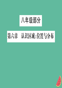 2019年中考地理 八年级部分 第6章 认识区域：位置与分布复习课件 湘教版