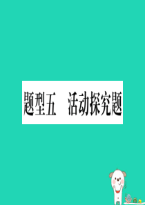 2019年中考道德与法治 第7部分 题型5 活动研究题课件