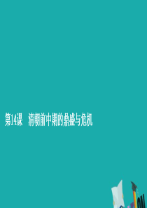 2019年新教材高中历史 第四单元 明清中国版图的奠定与面临的挑战 第14课 清朝前中期的鼎盛与危机