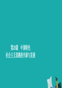 2019年新教材高中历史 第十单元 改革开放与社会主义现代化建设新时期 第28课 社会主义道路的开辟