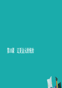 2019年新教材高中历史 第三单元 辽宋夏金多民族政权的并立与元朝的统一 第10课 辽夏金元的统治课