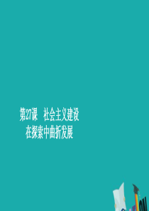 2019年新教材高中历史 第九单元 中华人民共和国成立和社会主义革命与建设 第27课 社会主义建设在