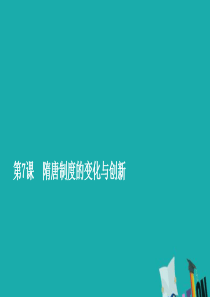 2019年新教材高中历史 第二单元 三国两晋南北朝的民族交融与隋唐统一多民族封建国家的发展 第7课 