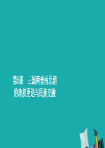 2019年新教材高中历史 第二单元 三国两晋南北朝的民族交融与隋唐统一多民族封建国家的发展 第5课 