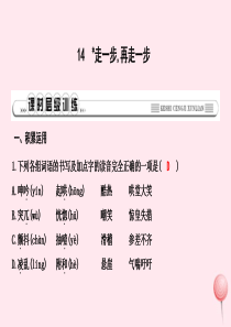 2019年秋七年级语文上册 第四单元 14 走一步 再走一步习题课件 新人教版