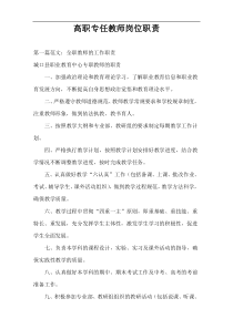 高职专任教师岗位职责