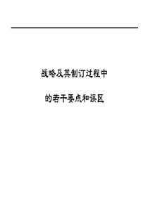 战略及其制订过程中的若干要点和误区(1)