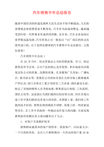 汽车销售半年总结报告