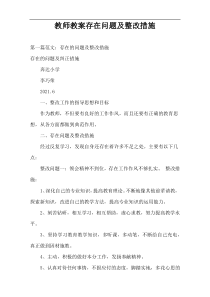 教师教案存在问题及整改措施