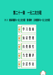 2019年秋九年级数学上册 第二十一章 一元二次方程 21.3 实际问题与一元二次方程 第2课时 几