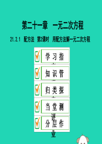 2019年秋九年级数学上册 第二十一章 一元二次方程 21.2 解一元二次方程 21.2.1 第2课