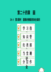 2019年秋九年级数学上册 第二十四章 圆 24.4 弧长和扇形面积 第2课时 圆锥的侧面积和全面积