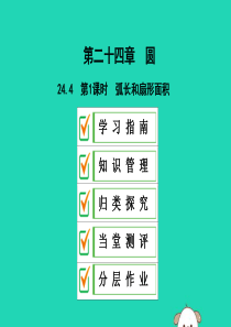 2019年秋九年级数学上册 第二十四章 圆 24.4 弧长和扇形面积 第1课时 弧长和扇形面积课件 