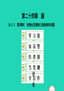 2019年秋九年级数学上册 第二十四章 圆 24.2 点和圆、直线和圆的位置关系 24.2.2 第3