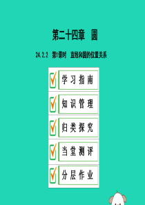 2019年秋九年级数学上册 第二十四章 圆 24.2 点和圆、直线和圆的位置关系 24.2.2 第1