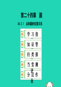 2019年秋九年级数学上册 第二十四章 圆 24.2 点和圆、直线和圆的位置关系 24.2.1 点和