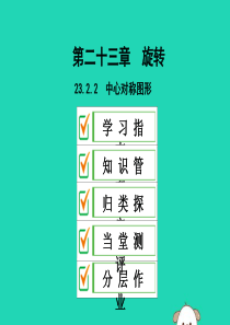 2019年秋九年级数学上册 第二十三章 旋转 23.2 中心对称 23.2.2 中心对称图形课件 （