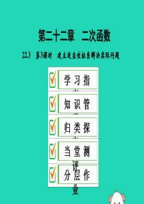 2019年秋九年级数学上册 第二十二章 二次函数 22.3 实际问题与二次函数 第3课时 建立适当坐