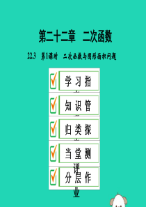 2019年秋九年级数学上册 第二十二章 二次函数 22.3 实际问题与二次函数 第1课时 二次函数与