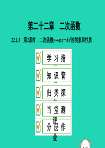 2019年秋九年级数学上册 第二十二章 二次函数 22.1 二次函数的图像和性质 22.1.3 第2