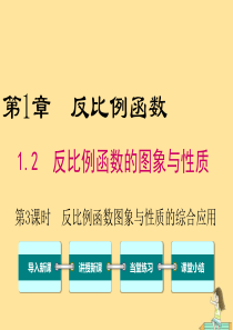 2019年秋九年级数学上册 第1章 反比例函数 1.2 反比例函数的图像与性质（第3课时 反比例函数