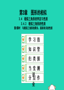 2019年秋九年级数学上册 3.4 相似三角形的判定与性质 3.4.2 第2课时 与相似三角形的周长