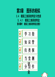 2019年秋九年级数学上册 3.4 相似三角形的判定与性质 3.4.1 第3课时 相似三角形的判定定