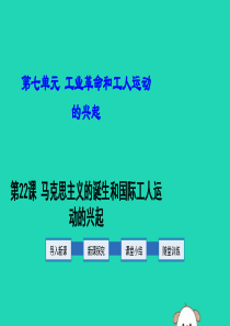 2019年秋九年级历史上册 第7单元 工业革命和工人运动的兴起 第21课 马克思主义的诞生和国际工人