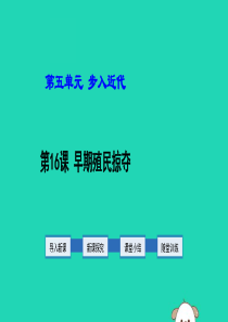 2019年秋九年级历史上册 第5单元 步入近代 第16课 早期殖民掠夺教学课件 新人教版