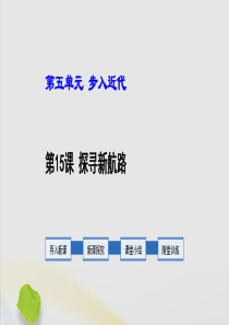 2019年秋九年级历史上册 第5单元 步入近代 第15课 探寻新航路教学课件 新人教版