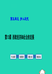 2019年秋九年级历史上册 第5单元 步入近代 第13课 西欧经济和社会的发展教学课件 新人教版